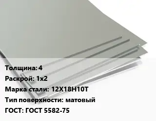 Лист нержавеющий 4 1х2 Сталь: 12Х18Н10Т Тип:матовый ГОСТ 5582-75